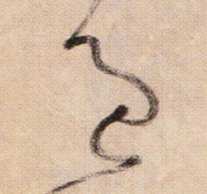 過【过】的书法