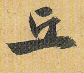 丘的书法