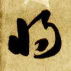 将[將]的书法