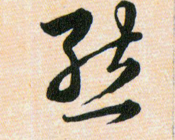 態【态】的书法