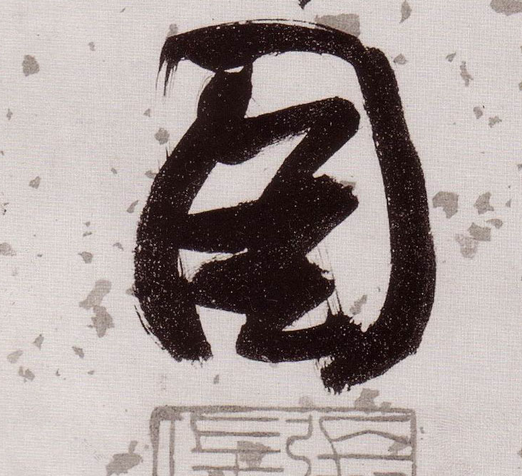 图的书法