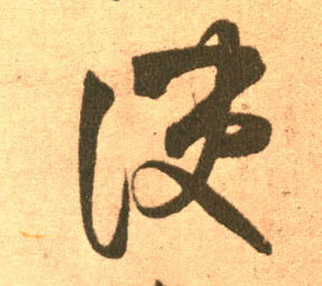 便的书法