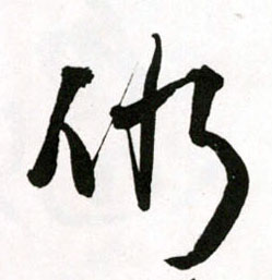 仍的书法