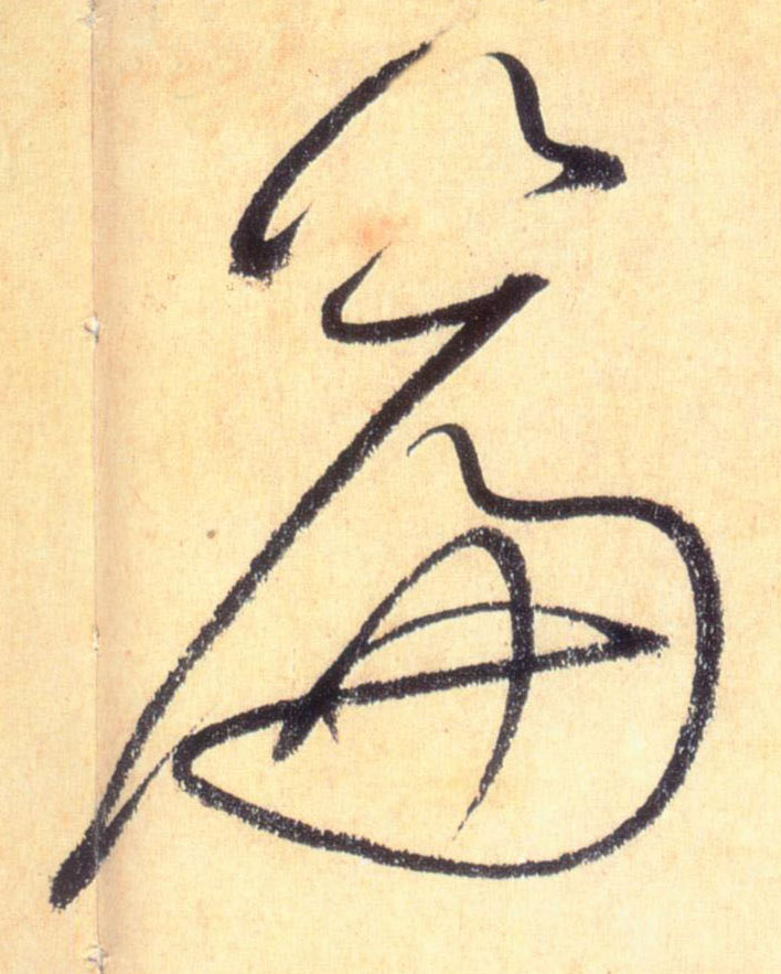 篇的书法