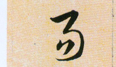易的书法