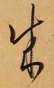 成的书法