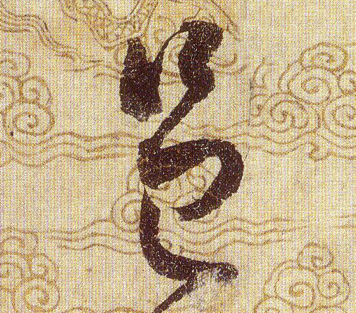 邑的书法