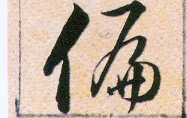 偏的书法