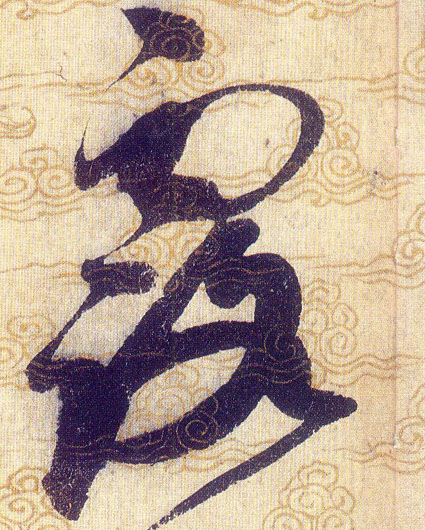露的书法