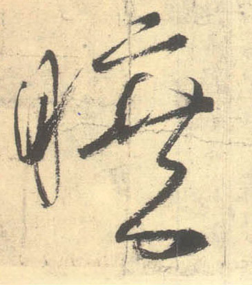 旷的书法
