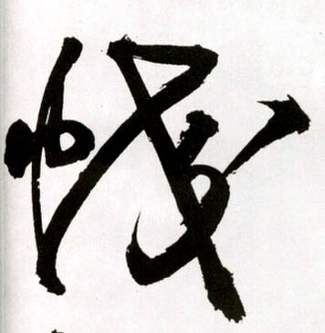蛟的书法