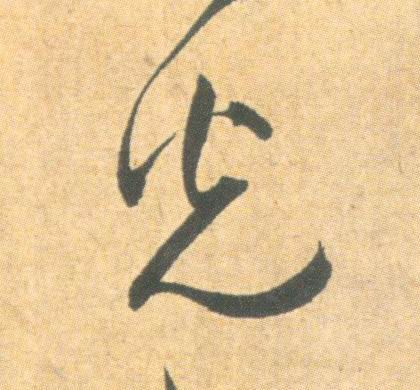 光的书法