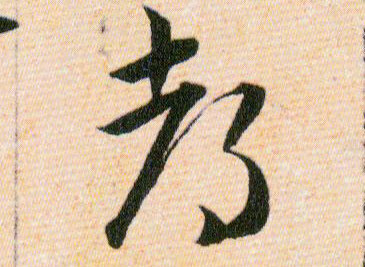 都的书法