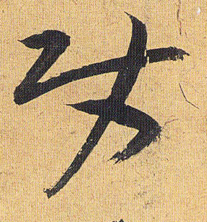 使的书法