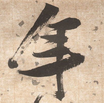 年的书法
