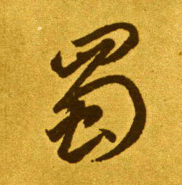 蜀的书法