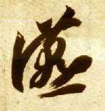 宴的书法