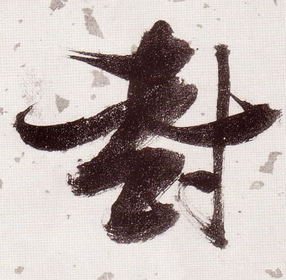封的书法