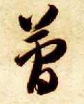 简的书法
