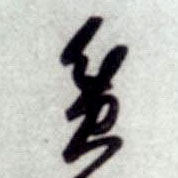 贫的书法