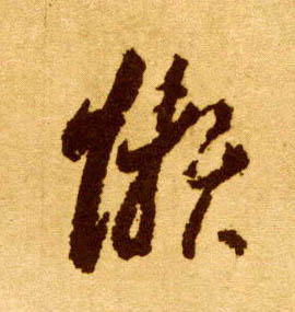 懒的书法