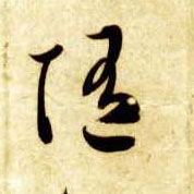 随的书法
