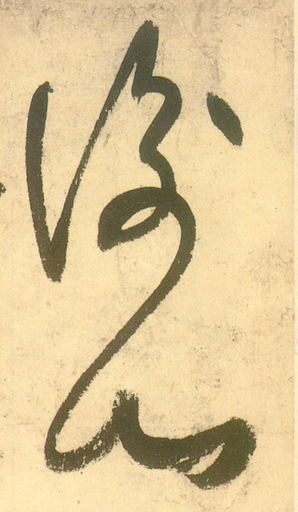 衡山的书法