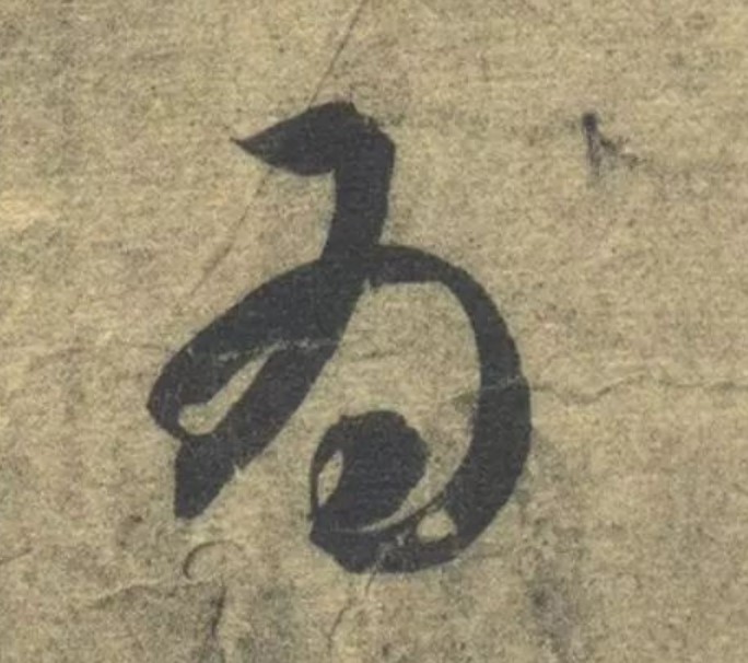 为[為]的书法