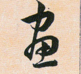 畫【画】的书法