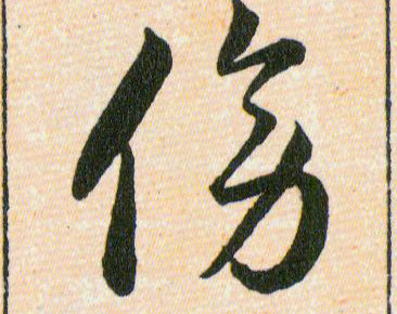 傍的书法