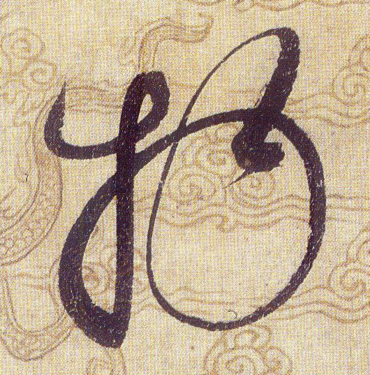 物的书法