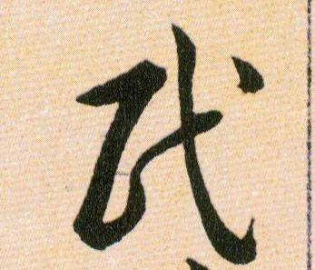 民的书法