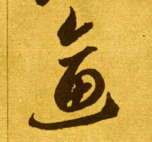 逼的书法