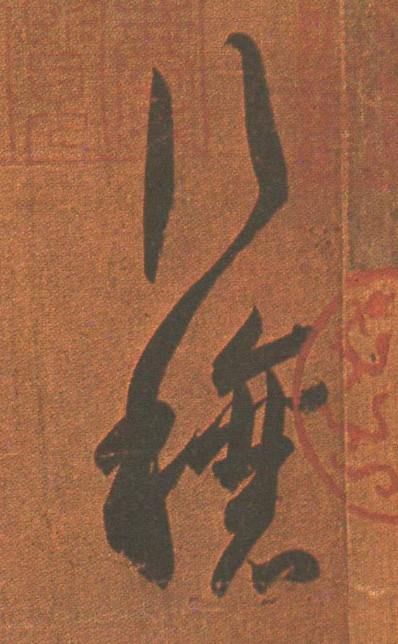 行穰的书法