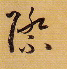 际的书法