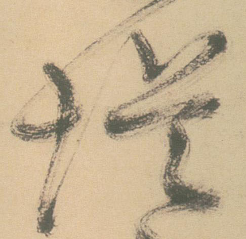 堤的书法