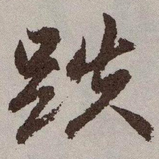 跌的书法