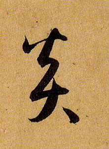 炎的书法
