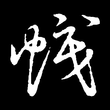 幟【帜】的书法
