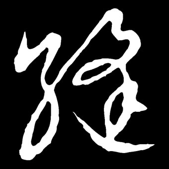 缝[縫]的书法