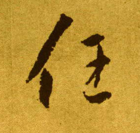 任的书法
