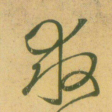救的书法