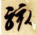 骇的书法