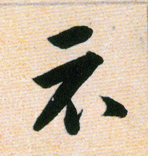 示的书法