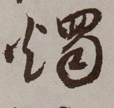烛的书法