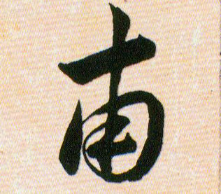 甫的书法