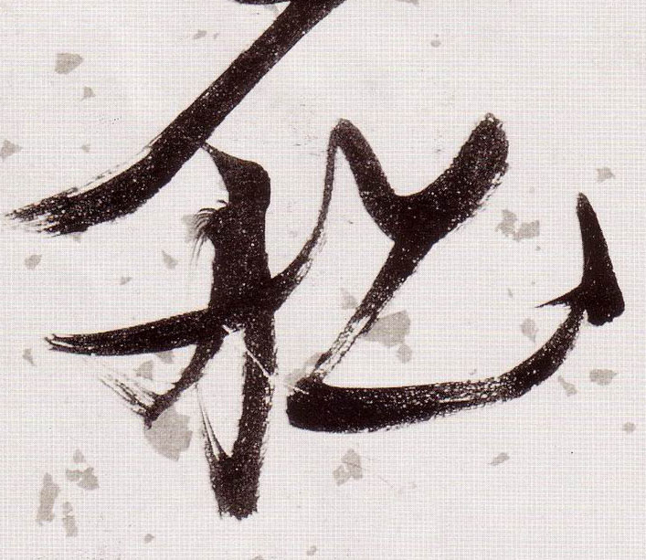 船的书法