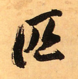 匹的书法