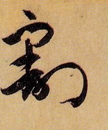 割的书法