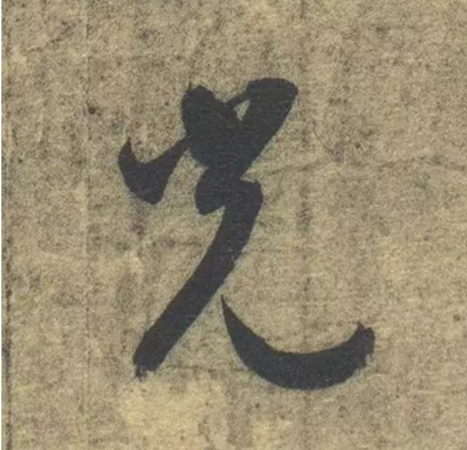 光的书法